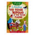 Книга АСТ Что такое хорошо и что такое плохо, Маяковский В.В., 4950-9