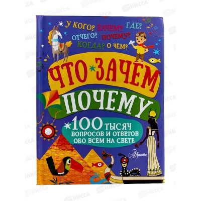 Книга АСТ Что, зачем, почему, 100тысячВопросов, 9853-5  *20