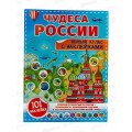 Атлас АСТ с наклейками. Чудеса России. 8995-3  *50