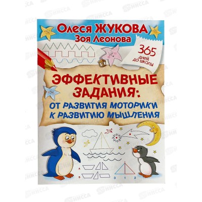 Книга АСТ Эффективные задания: от развития моторики к развитию мышления, Жукова О.С,  8736-2