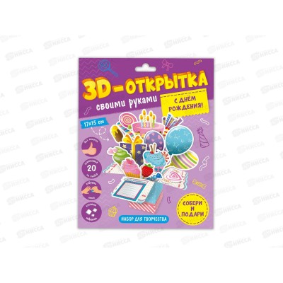 3D-открытка своими руками. С днем рождения! 21272 (Геодом)