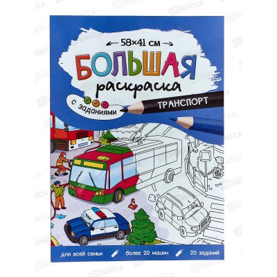 Раскраска ГД большая с заданиями. Транспорт. 58х41см, 22774 Раскраска ГД большая с заданиями. Транспорт. 58х41см, 22774