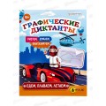 Графические диктанты ПП Едем, плаваем, летаем А5, 8л, ПР-0152