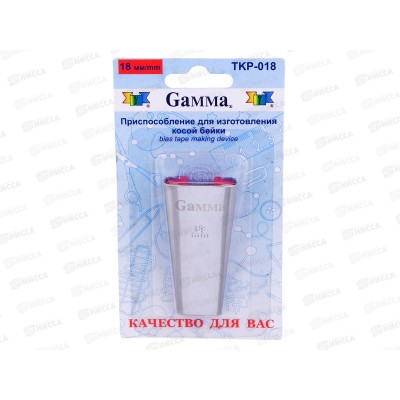 Приспособление для изготовления косой бейки на 18мм "Gamma" ТКР-018 Приспособление для изготовления косой бейки на 18мм "Gamma" ТКР-018
