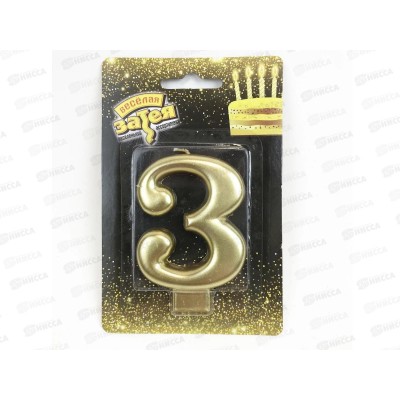 Свеча - цифра &quot3&quot Золотая 8см /V, 1502-2836