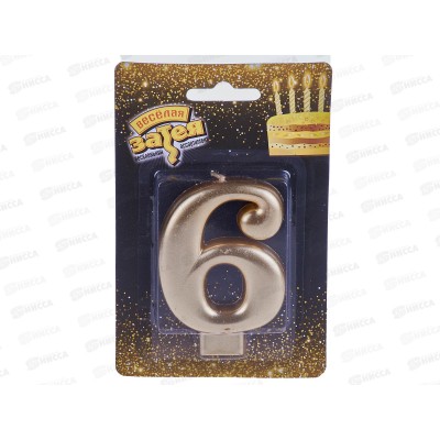 Свеча - цифра &quot6&quot Золотая 8см /V, 1502-2839