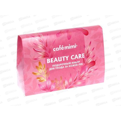 Кафе Мими  Подарочный набор Beauty Care 590041 *7