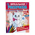 Раскраска &quotУМКА&quot 07424-3, зеркальная. Милые кошки, 145х190мм *50