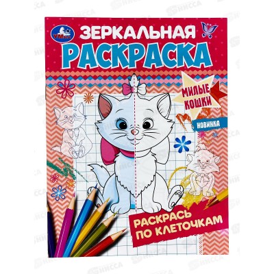 Раскраска "УМКА" 07424-3, зеркальная. Милые кошки, 145х190мм *50 Раскраска "УМКА" 07424-3, зеркальная. Милые кошки, 145х190мм *50