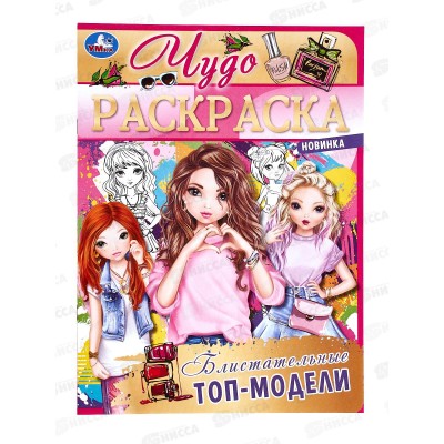 Раскраска &quotУМКА&quot 07711-4, Блистальные топ-модели, 214х290 *50