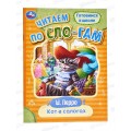 Книга 08028-2 Умка: Кот в сапогах. Перро Ш. Читаем по слогам *30 Книга 08028-2 Умка: Кот в сапогах. Перро Ш. Читаем по слогам *30