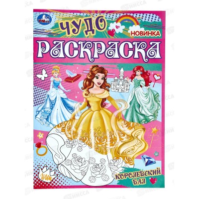 Раскраска &quotУМКА&quot 07745-9, Королевский бал, 214х290 *50