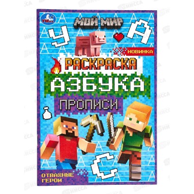 Раскраска &quotУМКА&quot 07828-9, Мой мир.Отважные герои. Азбука. Прописи *100