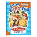 Книга 07720-6 Умка: Колобок. Толстой А.Н. Читаем по слогам. 16стр. *50 Книга 07720-6 Умка: Колобок. Толстой А.Н. Читаем по слогам. 16стр. *50