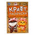 Раскраска &quotУМКА&quot 06967-6, Эко Крафт. Стильные малышки!, 8стр. *50