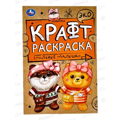 Раскраска "УМКА" 06967-6, Эко Крафт. Стильные малышки!, 8стр. *50