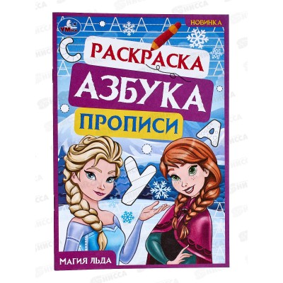Раскраска &quotУМКА&quot 07833-3, Магия льда. Азбука, прописи, 145х210мм *50