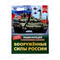 Энциклопедия 07659-9 Умка: Вооружённые Силы России. В.А. Афанасьев. Энциклопедия 07659-9 Умка: Вооружённые Силы России. В.А. Афанасьев.