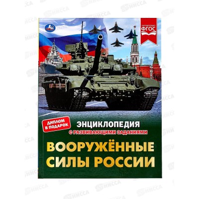 Энциклопедия 07659-9 Умка: Вооружённые Силы России. В.А. Афанасьев.