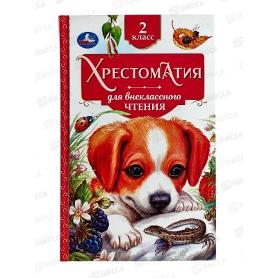 Хрестоматия &quotУмка&quot Для внеклассного чтения 2 класс, 07727-5  *20