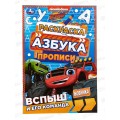 Раскраска "УМКА" 07830-2, Вспыш и его команда. Азбука, прописи, 145х210мм *50