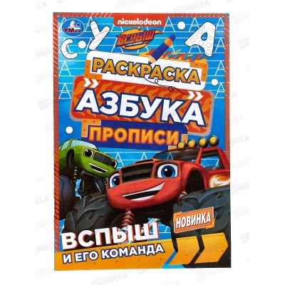 Раскраска &quotУМКА&quot 07830-2, Вспыш и его команда. Азбука, прописи, 145х210мм *50