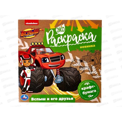 Раскраска "УМКА" 07859-3, Эко. Вспыш и его друзья. 200х200мм 8стр. *50 Раскраска "УМКА" 07859-3, Эко. Вспыш и его друзья. 200х200мм 8стр. *50