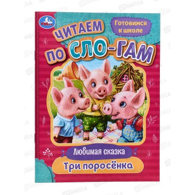 Книга 08021-3 Умка: Три поросёнка. Читаем по слогам, 145х195мм *30