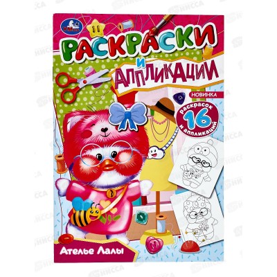 Раскраска "УМКА" 07661-2, и аппликации. Ателье Лалы. 145х210мм *50 Раскраска "УМКА" 07661-2, и аппликации. Ателье Лалы. 145х210мм *50