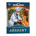 Книга 07772-5 Умка: Айболит. Сказки малышам. К.И.Чуковский *50 Книга 07772-5 Умка: Айболит. Сказки малышам. К.И.Чуковский *50