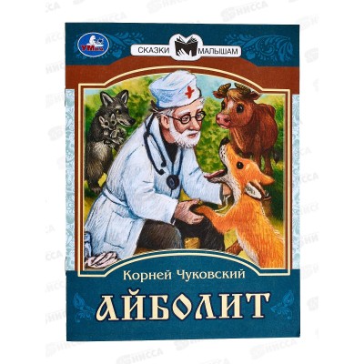 Книга 07772-5 Умка: Айболит. Сказки малышам. К.И.Чуковский *50