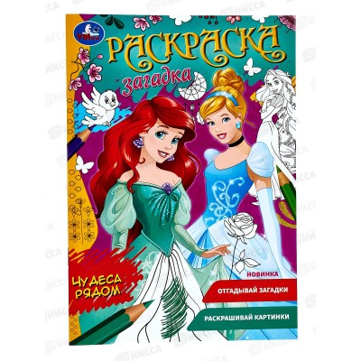 Раскраска "УМКА" 07854-8, Загадка. Чудеса рядом, 145х200мм *50 Раскраска "УМКА" 07854-8, Загадка. Чудеса рядом, 145х200мм *50