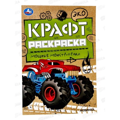 Раскраска "УМКА" 06739-9, Эко Крафт. Мощные монстр-траки, 8стр. *50