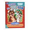 Книга 08042-8 Умка: Рассказы о животных. Читаем по слогам, Сладков Н. *30