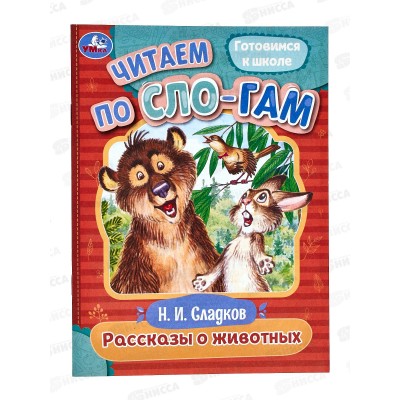 Книга 08042-8 Умка: Рассказы о животных. Читаем по слогам, Сладков Н. *30