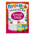 Раскраска ЛиС А4 8л Изучаем буквы + (прописи), асс.,ПРКСБ *50 Раскраска ЛиС А4 8л Изучаем буквы + (прописи), асс.,ПРКСБ *50