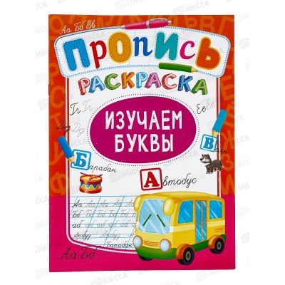 Раскраска ЛиС А4  8л Изучаем буквы + (прописи), асс.,ПРКСБ *50