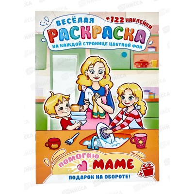 Раскраска ЛиС А4 с наклейками Помогаю маме *50