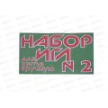 Игла швейная "Набор игл №2" 460-054 Игла швейная "Набор игл №2" 460-054