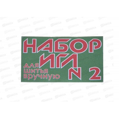 Игла швейная "Набор игл №2" 460-054 Игла швейная "Набор игл №2" 460-054