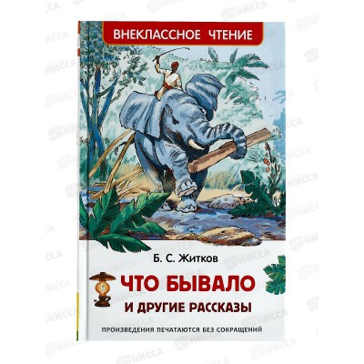  Книга Росмэн Внеклассное Чтение  Житков Б. Что бывало и другие расказы 24542  *24