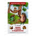 Книга Росмэн Внеклассное Чтение  Козлов С. Сказки о ёжике и медвежонке 30355 *24