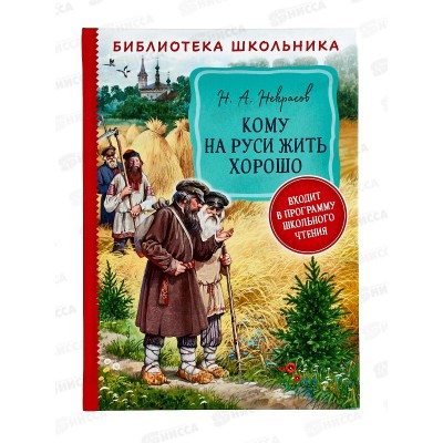 Книга Росмэн Некрасов Н.А. Кому на Руси жить хорошо 39396 *16