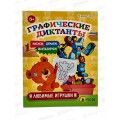 Графические диктанты ПП Любимые игрушки А5, 8л, ПР-0154 Графические диктанты ПП Любимые игрушки А5, 8л, ПР-0154