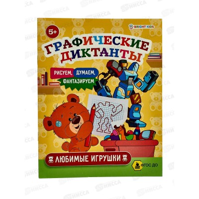 Графические диктанты ПП Любимые игрушки А5, 8л, ПР-0154