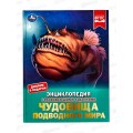Энциклопедия 07237-9 Умка: Чудовища подводного мира, 48стр. *15 Энциклопедия 07237-9 Умка: Чудовища подводного мира, 48стр. *15