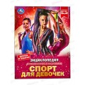 Энциклопедия 07289-8 Умка: Спорт для девочек, с заданиями, 48стр. *15