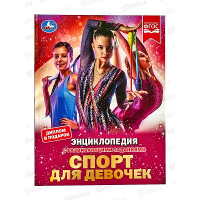 Энциклопедия 07289-8 Умка: Спорт для девочек, с заданиями, 48стр. *15 Энциклопедия 07289-8 Умка: Спорт для девочек, с заданиями, 48стр. *15