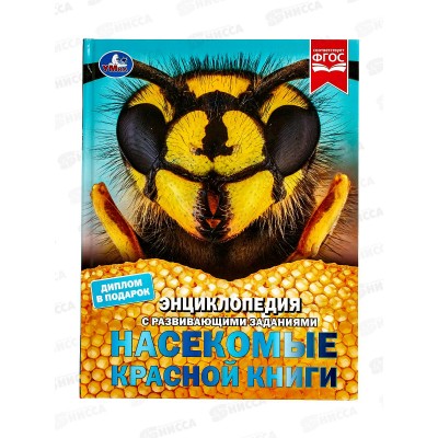 Энциклопедия 08165-4 Умка: Насекомые Красной книги. В.Н. Алексеева *15