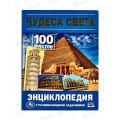 Энциклопедия 07876-0 Умка: Чудеса света. 100 фактов, с заданиями *22